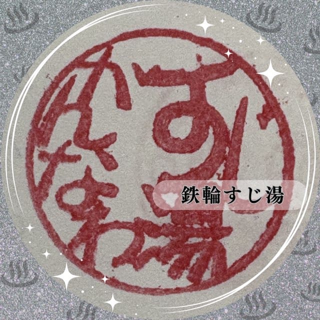 鉄輪すじ湯
