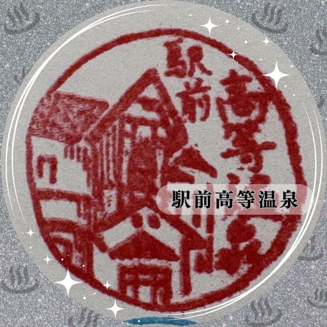 駅前高等温泉