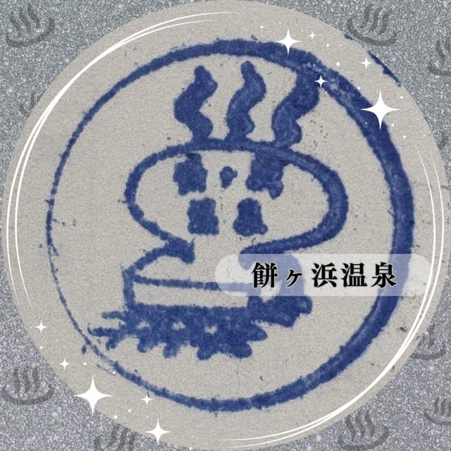 餅ヶ浜温泉