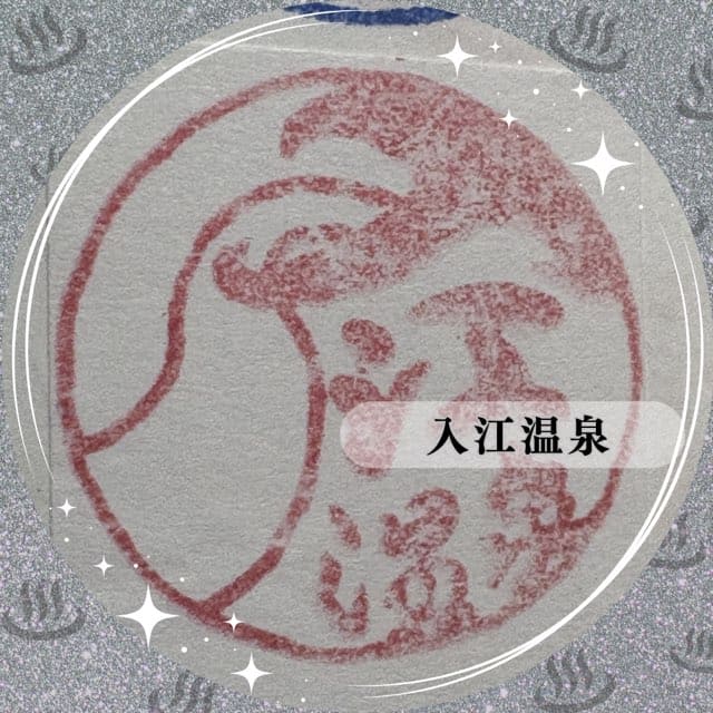 入江温泉