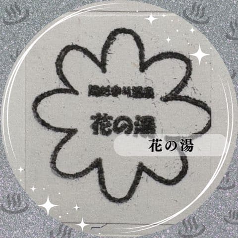 花の湯