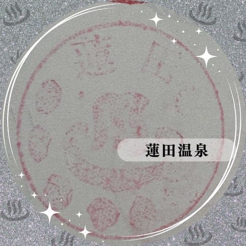 蓮田温泉