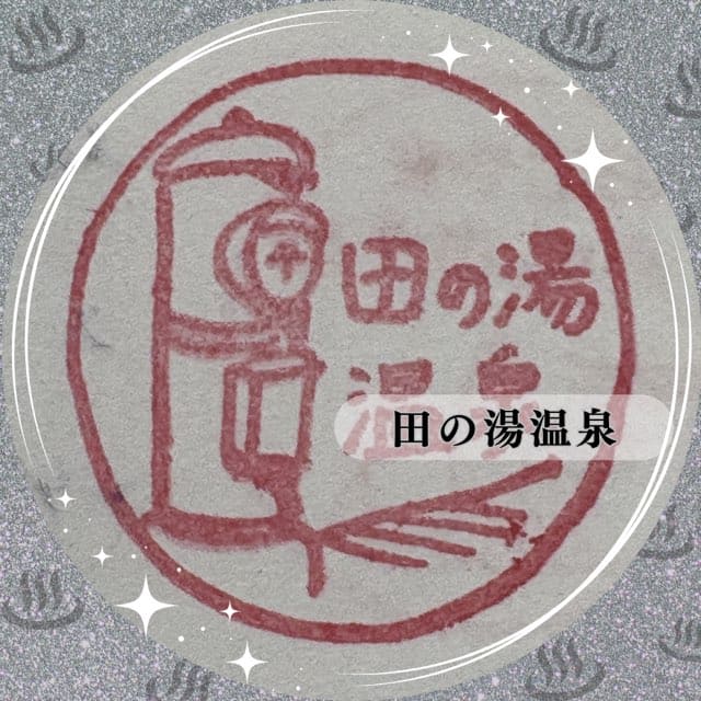 田の湯温泉