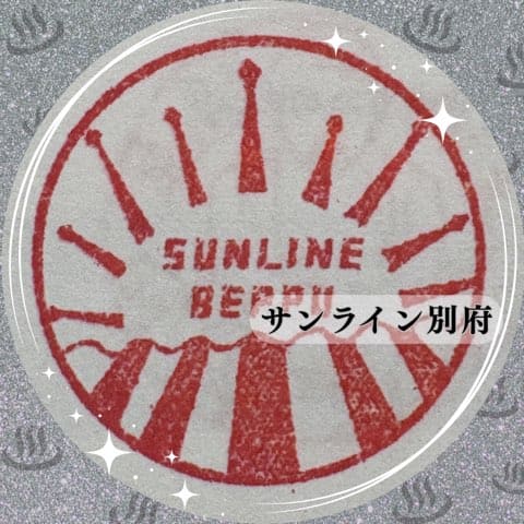 サンライン別府