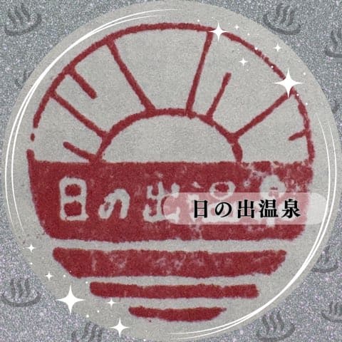 日の出温泉