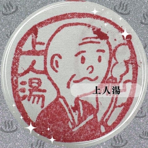 上人湯
