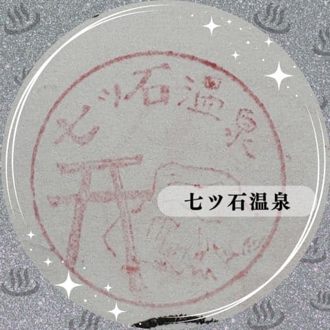七ツ石温泉