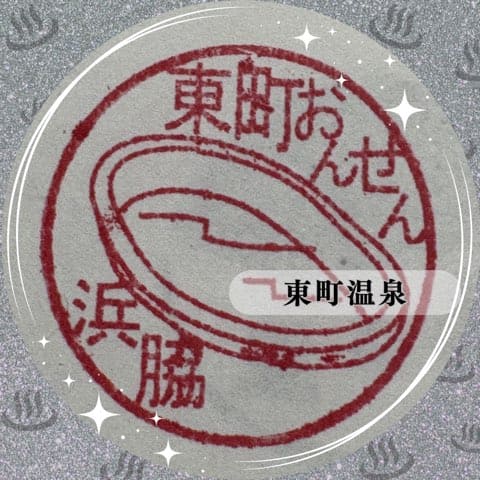 東町温泉