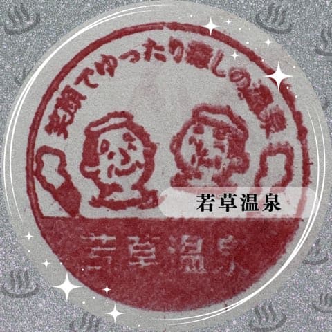 若草温泉