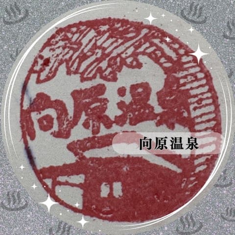 向原温泉