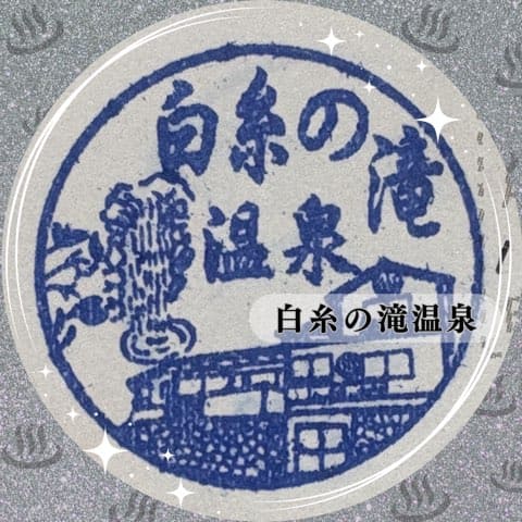 白糸の滝温泉