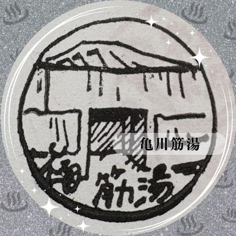 亀川筋湯温泉