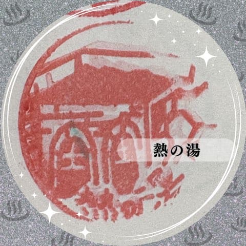 熱の湯