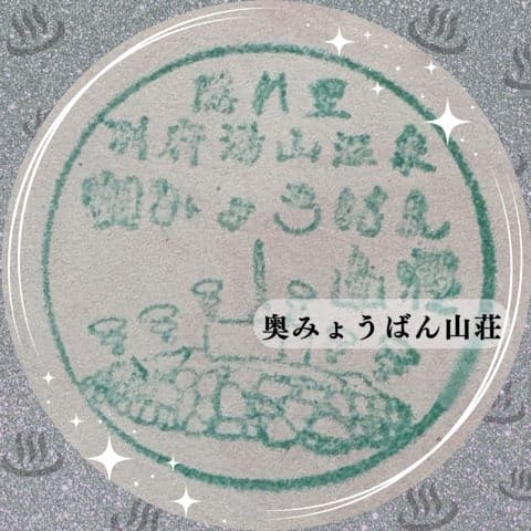 奥みょうばん山荘