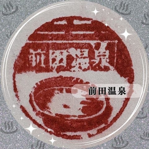 前田温泉