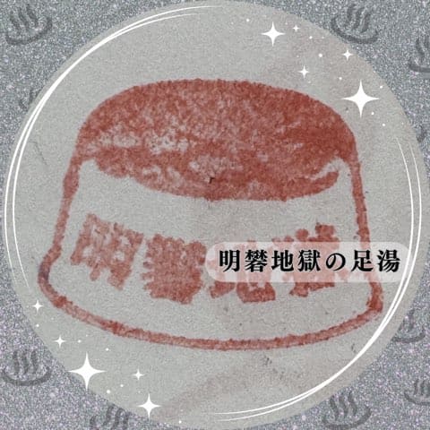 明礬地獄の足湯