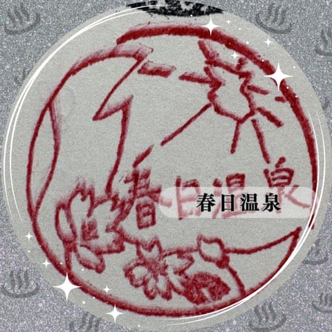 春日温泉
