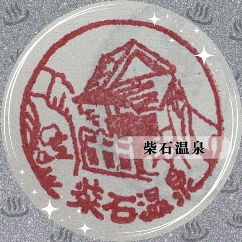 柴石温泉