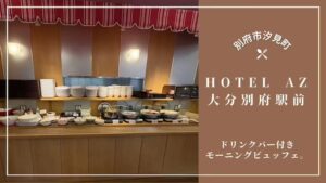 ホテルAZ大分別府駅前店