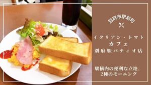 イタリアントマトカフェ別府駅パティオ店