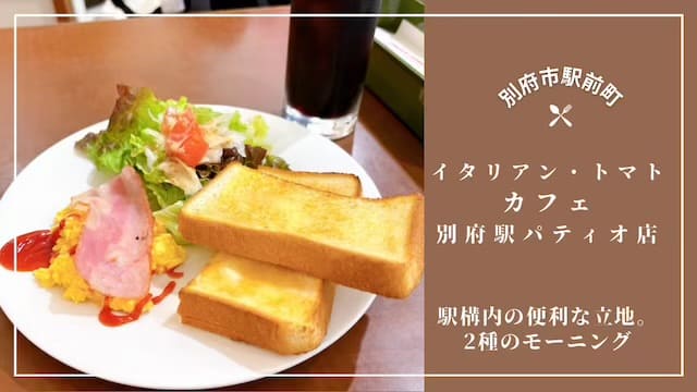 イタリアントマトカフェ別府駅パティオ店