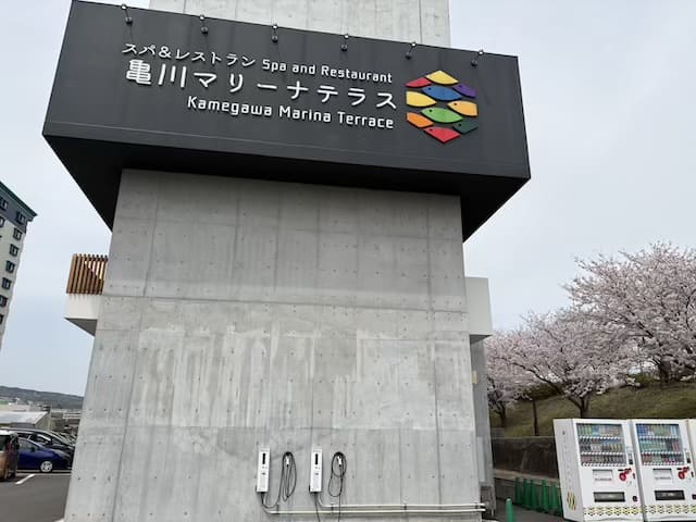 亀川マリーナの湯