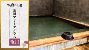 亀川マリーナの湯