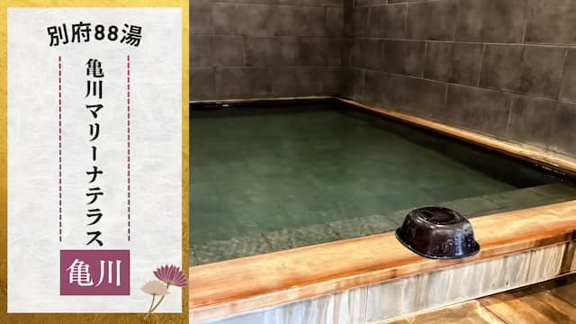 亀川マリーナの湯