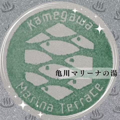 亀川マリーナの湯