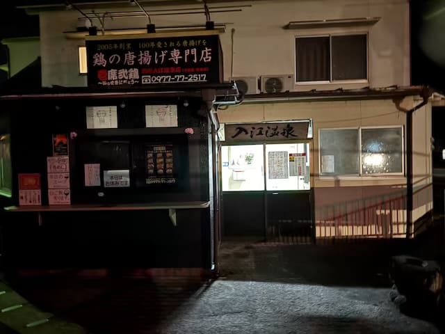 入江温泉
