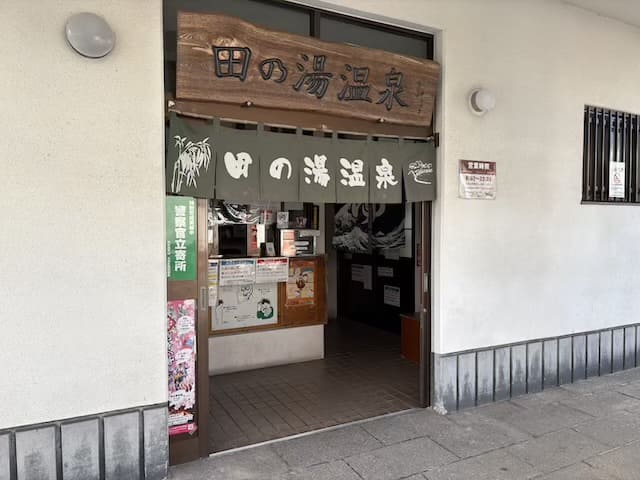 田の湯温泉