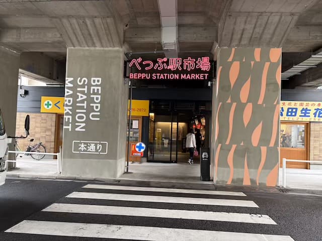 べっぷ駅市場