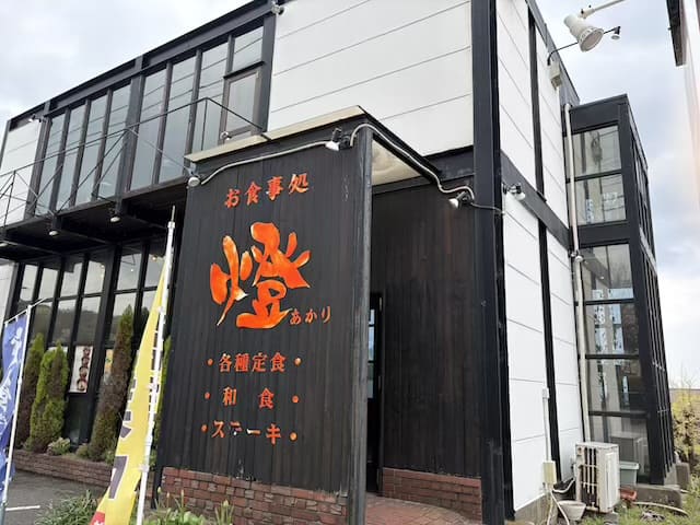 お食事処燈(あかり)