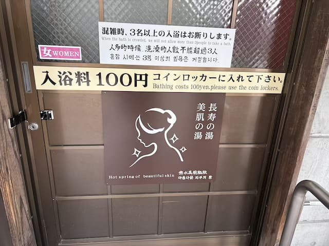 渋の湯