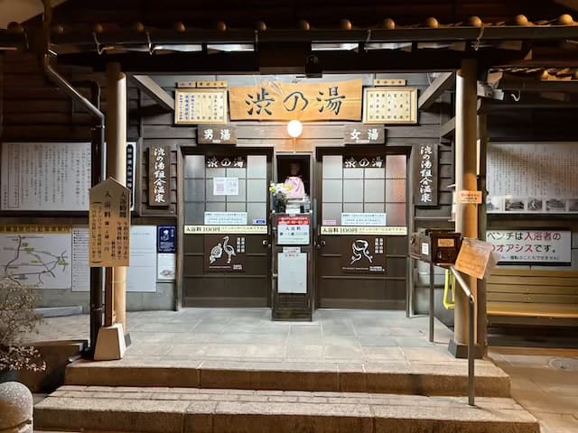 渋の湯