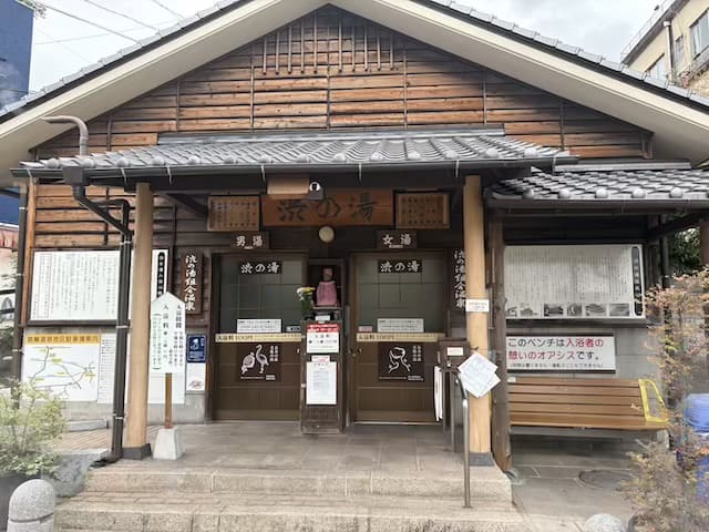 渋の湯