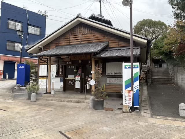 渋の湯