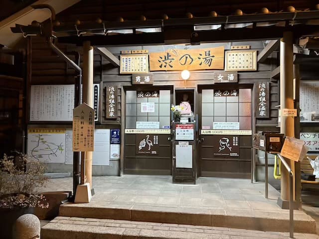 渋の湯