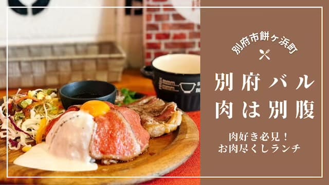 別府バル肉は別腹