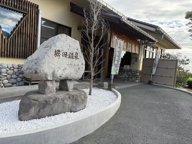 堀田温泉