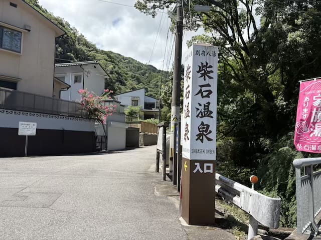 柴石温泉