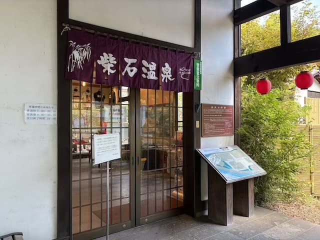 柴石温泉