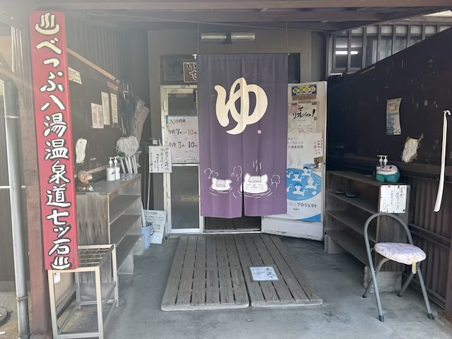 七ツ石温泉