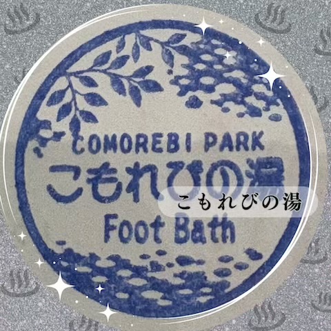 こもれびの湯