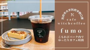 こもれびパーク内cafe witch coffee fumo(フーモ)