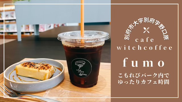 こもれびパーク内cafe witch coffee fumo(フーモ)