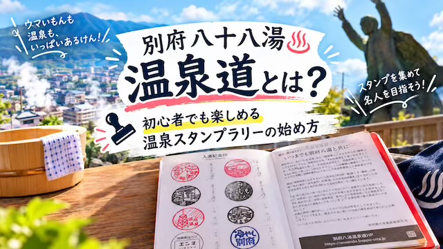 別府八湯温泉道