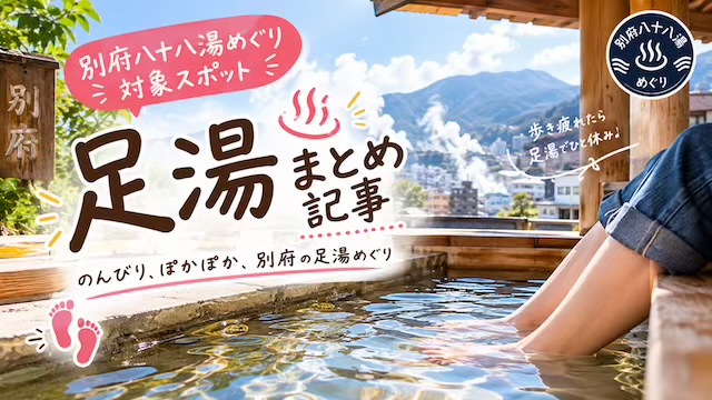 足湯