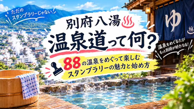 別府八湯温泉道