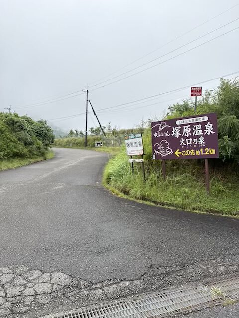 塚原温泉火口乃泉